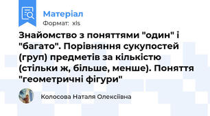 Знайомство з поняттями "один" і "багато". Порівняння сукупостей (груп) предметів за кількістю (стільки ж, більше, менше). Поняття "геометричні фігури"