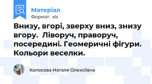 Внизу, вгорі, зверху вниз, знизу вгору.  Ліворуч, праворуч, посередині. Геомеричні фігури. Кольори веселки.