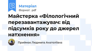 Майстерка «Філологічний перезавантажувач: від підсумків року до джерел натхнення»