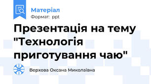 Презентація на тему "Технологія приготування чаю"