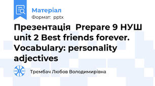 Презентація  Prepare 9 НУШ unit 2 Best friends forever. Vocabulary: personality adjectives