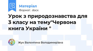 Урок з природознавства для 3 класу на тему"Червона книга України "