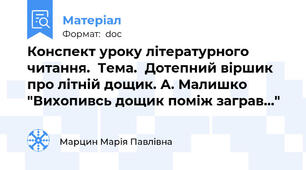 Конспект уроку літературного читання.  Тема.  Дотепний віршик про літній дощик. А. Малишко "Вихопивсь дощик поміж заграв…"
