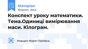 Конспект уроку математики. Тема.Одиниці вимірювання маси. Кілограм.