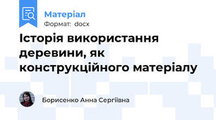 Історія використання деревини, як конструкційного матеріалу