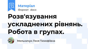 Розв'язування ускладнених рівнянь. Робота в групах.