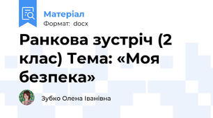 Ранкова зустріч (2 клас) Тема: «Моя безпека»
