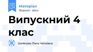 Випускний 4 клас