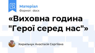 «Виховна година "Герої серед нас"»