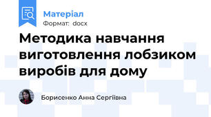 Методика навчання виготовлення лобзиком виробів для дому