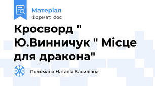 Кросворд " Ю.Винничук " Місце для дракона"