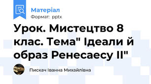 Урок. Мистецтво 8 клас. Тема" Ідеали й образ Ренесаесу ІІ"