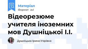 Відеорезюме учителя іноземних мов Душніцької І.І.