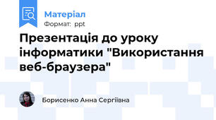 Презентація до уроку інформатики "Використання веб-браузера"