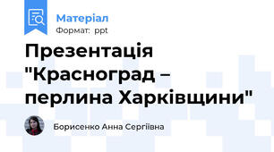 Презентація "Красноград – перлина Харківщини"