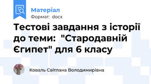 Тестові завдання з історії до теми:  "Стародавній Єгипет" для 6 класу