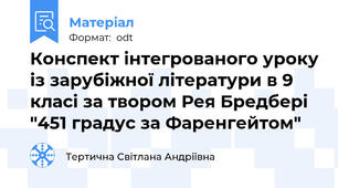 Конспект інтегрованого уроку із зарубіжної літератури в 9 класі за твором Рея Бредбері "451 градус за Фаренгейтом"