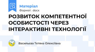 РОЗВИТОК КОМПЕТЕНТНОЇ ОСОБИСТОСТІ ЧЕРЕЗ ІНТЕРАКТИВНІ ТЕХНОЛОГІЇ
