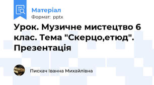 Урок. Музичне мистецтво 6 клас. Тема "Скерцо,етюд". Презентація