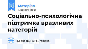 Соціально-психологічна підтримка вразливих категорій