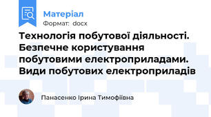 Технологія побутової діяльності. Безпечне користування побутовими електроприладами. Види побутових електроприладів