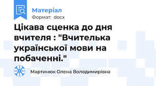 Цікава сценка до дня вчителя : "Вчителька української мови на побаченні."