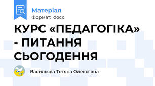 КУРС «ПЕДАГОГІКА» - ПИТАННЯ СЬОГОДЕННЯ