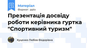 Презентація досвіду роботи керівника гуртка "Спортивний туризм"