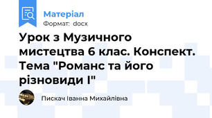 Урок з Музичного мистецтва 6 клас. Конспект. Тема "Романс та його різновиди І"