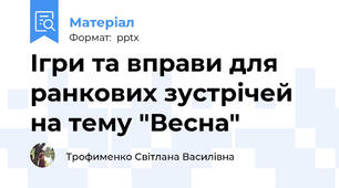 Ігри та вправи для ранкових зустрічей на тему "Весна"