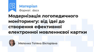 Модернізація логопедичного моніторингу: від ідеї до створення ефективної електронної цифрової картки обстеження мовлення дітей з ООП