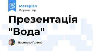 Презентація "Вода"