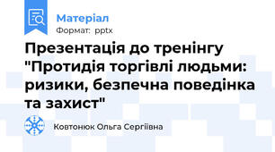 Презентація до тренінгу "Протидія торгівлі людьми: ризики, безпечна поведінка та захист"