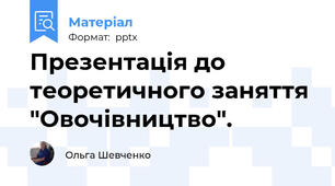 Презентація до теоретичного заняття "Овочівництво".