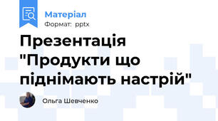 Презентація "Продукти що піднімають настрій"