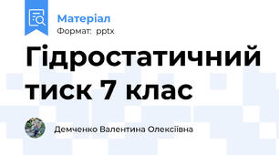 Гідростатичний тиск 7 клас