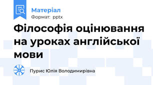 Філософія оцінювання на уроках англійської мови