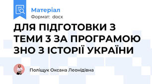 ДЛЯ ПІДГОТОВКИ З ТЕМИ 3 ЗА ПРОГРАМОЮ ЗНО З ІСТОРІЇ УКРАЇНИ