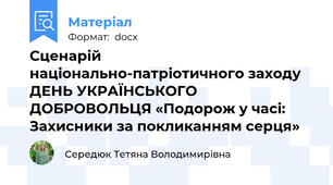 Сценарій національно-патріотичного заходу ДЕНЬ УКРАЇНСЬКОГО ДОБРОВОЛЬЦЯ «Подорож у часі: Захисники за покликанням серця»