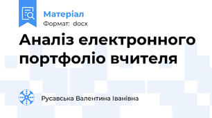 Аналіз електронного портфоліо вчителя
