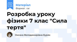 Розробка уроку фізики 7 клас "Сила тертя"