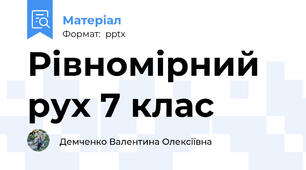 Рівномірний рух 7 клас