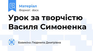 Урок за творчістю Василя Симоненка