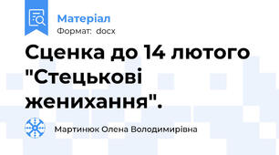 Сценка до 14 лютого  "Стецькові женихання".
