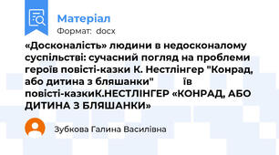 «Досконалість» людини в недосконалому суспільстві: сучасний погляд на проблеми  героїв повісті-казки К. Нестлінгер "Конрад, або дитина з бляшанки"           їв повісті-казкиК.НЕСТЛІНГЕР «КОНРАД, АБО ДИТИНА З БЛЯШАНКИ»