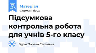 Підсумкова контрольна робота для учнів 5-го класу