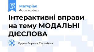 Інтерактивні вправи на тему МОДАЛЬНІ ДІЄСЛОВА