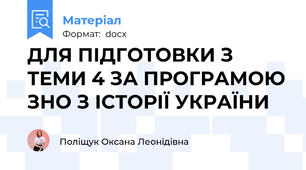 ДЛЯ ПІДГОТОВКИ З ТЕМИ 4 ЗА ПРОГРАМОЮ ЗНО З ІСТОРІЇ УКРАЇНИ