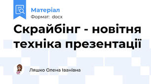 Скрайбінг - новітня техніка презентації