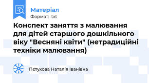 Конспект заняття з малювання для дітей старшого дошкільного віку "Весняні квіти" (нетрадиційні техніки малювання)